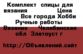 Комплект: спицы для вязания John Lewis › Цена ­ 5 000 - Все города Хобби. Ручные работы » Вязание   . Челябинская обл.,Златоуст г.